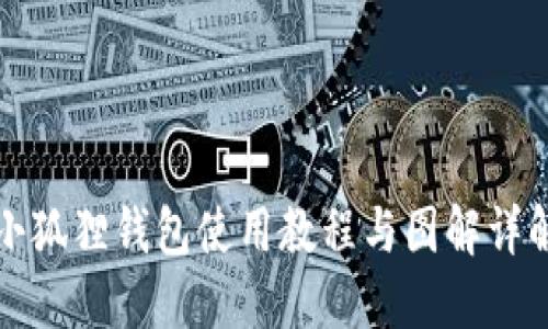 小狐狸钱包使用教程与图解详解