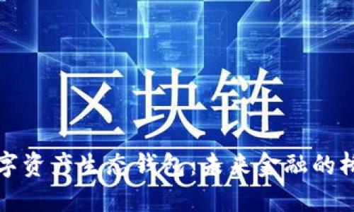 数字资产生态钱包：未来金融的桥梁