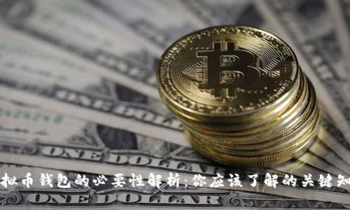 虚拟币钱包的必要性解析：你应该了解的关键知识