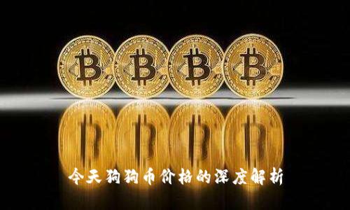 今天狗狗币价格的深度解析