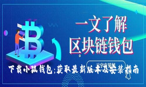 下载小狐钱包：获取最新版本及安装指南