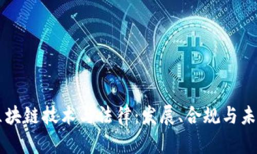 区块链技术与法律：发展、合规与未来