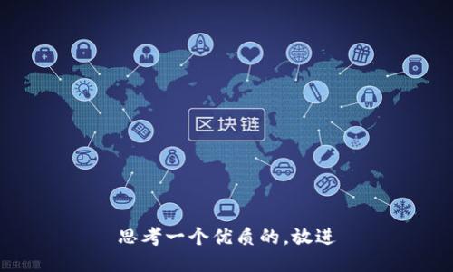 思考一个优质的，放进