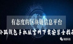 小狐钱包手机版官网下载安装全指南
