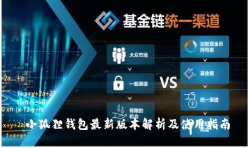 小狐狸钱包最新版本解析及使用指南