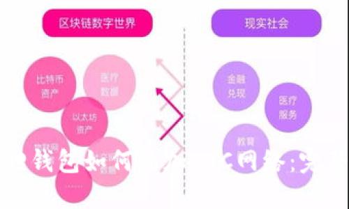 小狐狸钱包如何添加BTC网络：完整指南