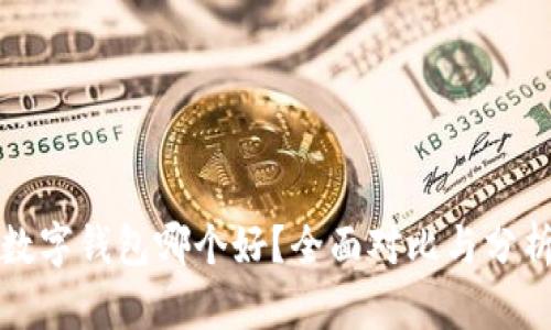 数字钱包哪个好？全面对比与分析