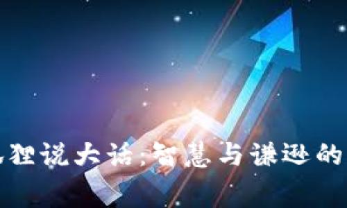 小狐狸说大话：智慧与谦逊的寓言