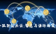 小狐狸说大话：智慧与谦逊的寓言
