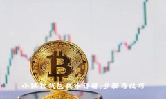 小狐狸钱包提币详解：步骤与技巧