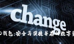 数字货币BED钱包：安全与便捷并存的数字资产管