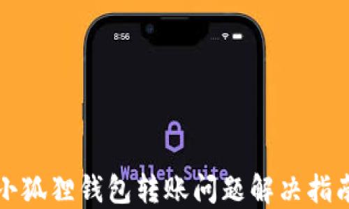 
小狐狸钱包转账问题解决指南