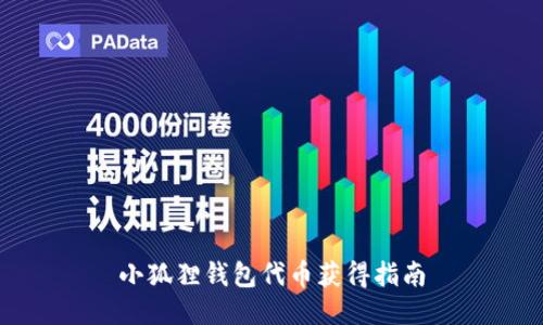 小狐狸钱包代币获得指南