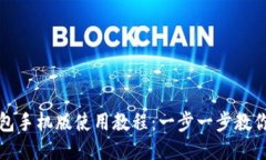 小狐狸钱包手机版使用教程：一步一步教你如何