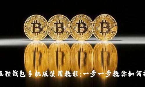 小狐狸钱包手机版使用教程：一步一步教你如何操作