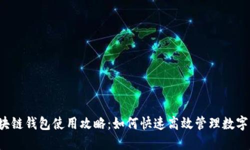  区块链钱包使用攻略：如何快速高效管理数字资产