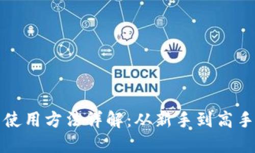 小狐狸钱包使用方法详解：从新手到高手的完全指南