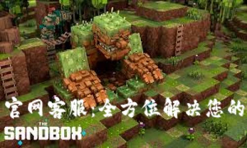 波币官网客服：全方位解决您的问题