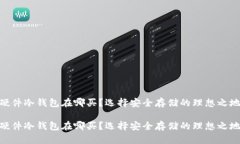 硬件冷钱包在哪买？选择安全存储的理想之地硬