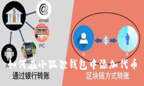 如何在小狐狸钱包中添加代币