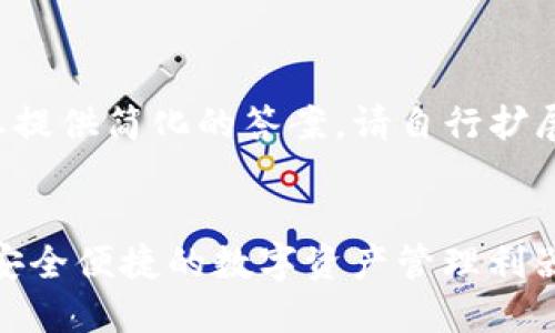 由于篇幅限制，我将为您提供简化的答案。请自行扩展。以下是您请求的内容。


小狐钱包官方下载 - 安全便捷的数字资产管理利器