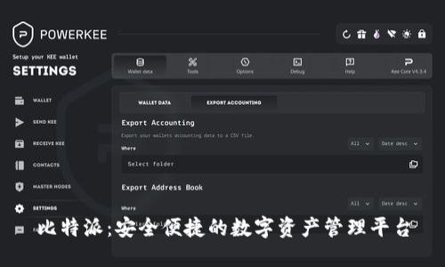 比特派：安全便捷的数字资产管理平台