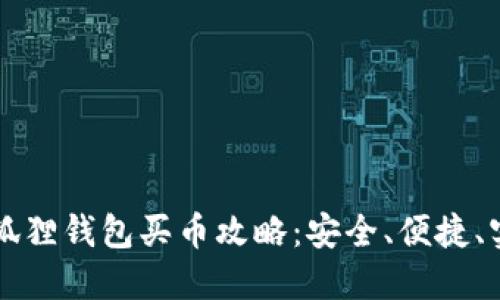 小狐狸钱包买币攻略：安全、便捷、实用