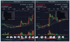 小狐狸钱包买币攻略：安全、便捷、实用