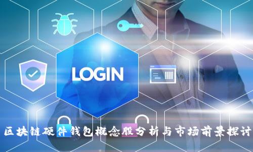 区块链硬件钱包概念股分析与市场前景探讨