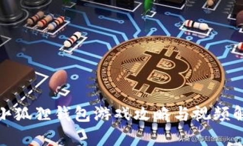: 小狐狸钱包游戏攻略与视频解析