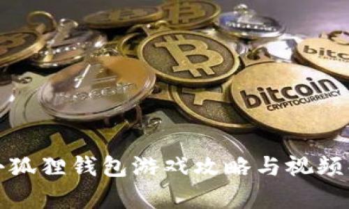 : 小狐狸钱包游戏攻略与视频解析