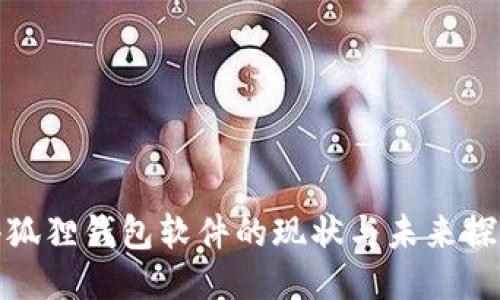 小狐狸钱包软件的现状与未来探讨