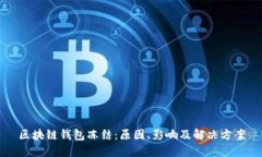 区块链钱包冻结：原因、影响及解决方案