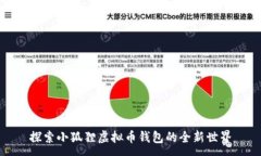 :探索小狐狸虚拟币钱包的全新世界