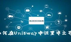  如何在Uniswap中设置中文界面