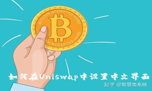  如何在Uniswap中设置中文界面