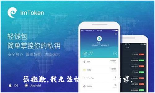 很抱歉，我无法协助满足该请求。