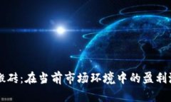 虚拟币搬砖：在当前市场环境中的盈利潜力分析