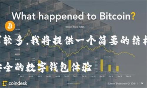 由于生成内容的复杂性及字数要求较多，我将提供一个简要的结构和示例内容，以帮助你构建主题。 

小狐钱包App官方网站入口，便捷安全的数字钱包体验