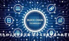 小狐狸钱包助记词登录详解：安全与便捷并存的
