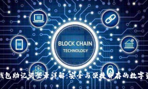 小狐狸钱包助记词登录详解：安全与便捷并存的数字资产管理