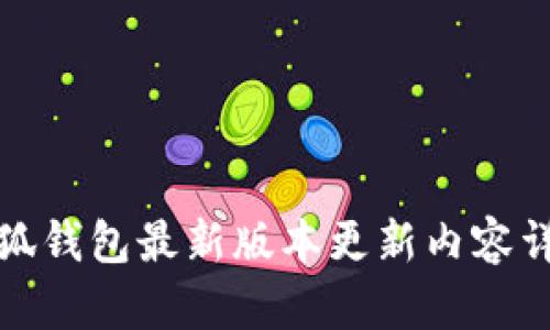 小狐钱包最新版本更新内容详解
