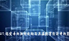 USDT：稳定币的独特之处及其在数字经济中的影响