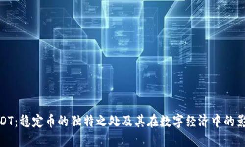 USDT：稳定币的独特之处及其在数字经济中的影响