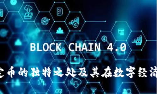 USDT：稳定币的独特之处及其在数字经济中的影响