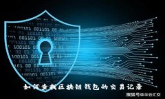 如何查找区块链钱包的交易记录