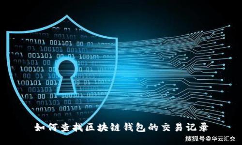 如何查找区块链钱包的交易记录