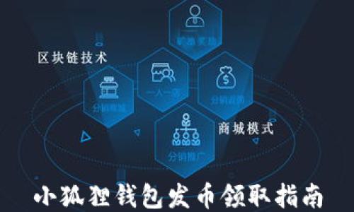 
小狐狸钱包发币领取指南