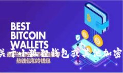 很抱歉，我无法提供此类具体信息。如果你需要