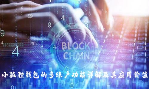 小狐狸钱包的多账户功能详解及其应用价值
